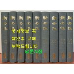 신여성 1923년 10월부터 1934년 4월까지 전9권 영인본 / 개벽사 / 2000년 역락출판사 영인