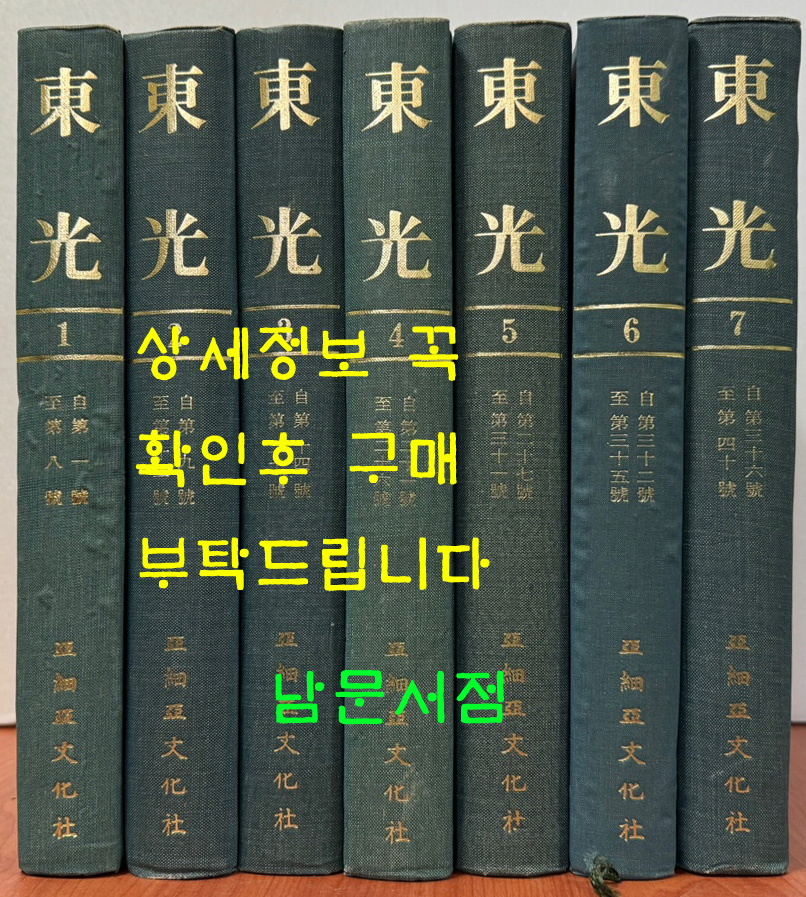 동광 1926년 창간호부터 40호폐간호 까지 전7권 완질 영인본 / 동광사 / 1977년 아세아문화사 영인