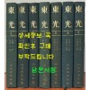 동광 1926년 창간호부터 40호폐간호 까지 전7권 완질 영인본 / 동광사 / 1977년 아세아문화사 영인