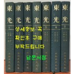 동광 1926년 창간호부터 40호폐간호 까지 전7권 완질 영인본 / 동광사 / 1977년 아세아문화사 영인