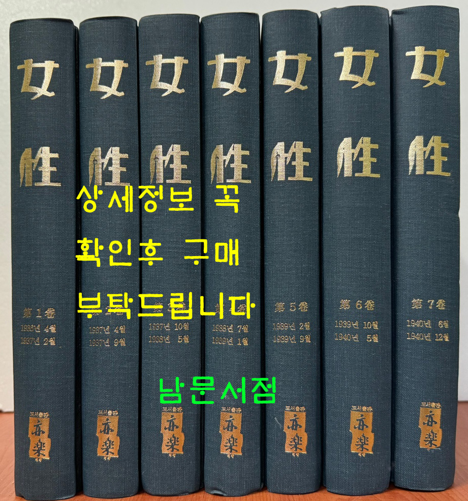 여성 1936년 창간호부터 1940년 12월까지 전7권 영인본 / 조선일보사 / 2000년 역락출판사 여인