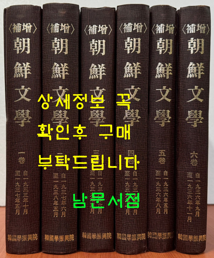 증보 조선문학 1933년 10월부터 1936년 11월까지 전6권 완질 100부 한정 영인본 / 조선문학사 / 1982년 한국학진흥원 영인