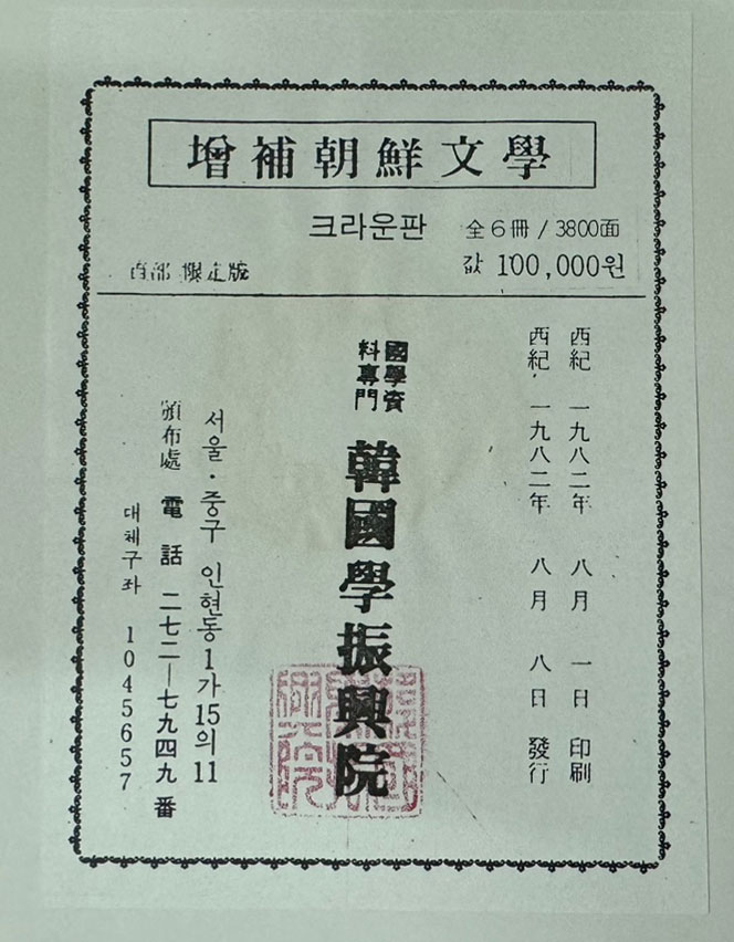 증보 조선문학 1933년 10월부터 1936년 11월까지 전6권 완질 100부 한정 영인본 / 조선문학사 / 1982년 한국학진흥원 영인