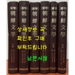 증보 조선문학 1933년 10월부터 1936년 11월까지 전6권 완질 100부 한정 영인본 / 조선문학사 / 1982년 한국학진흥원 영인