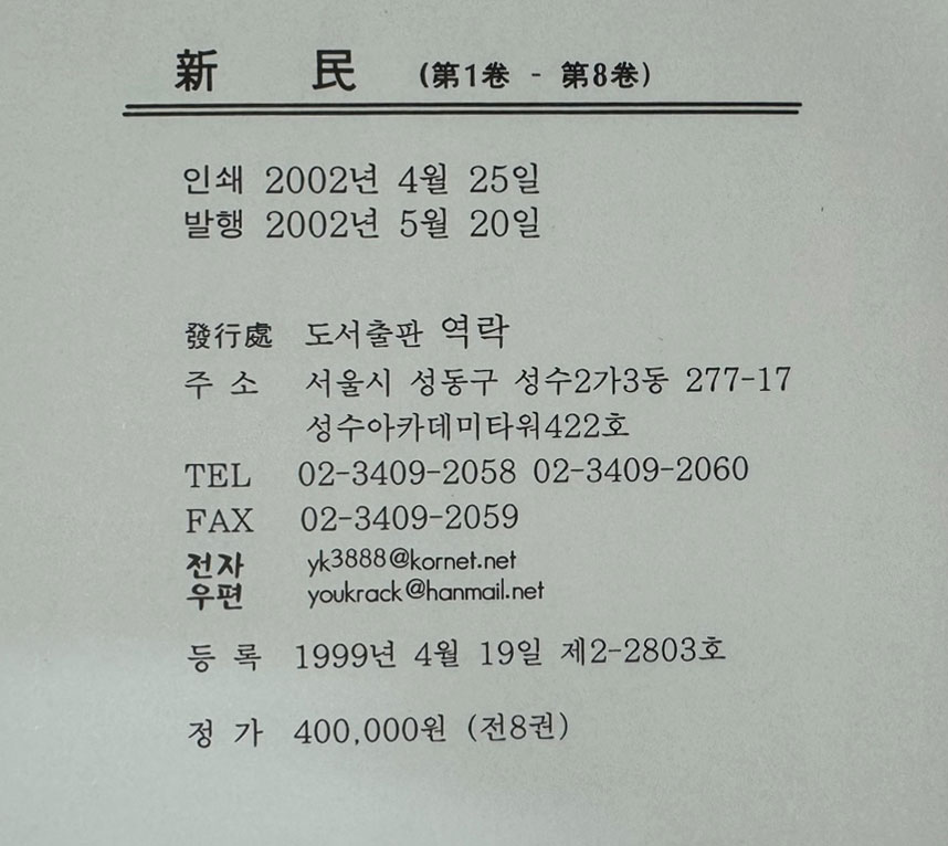 신민 1925년 창간호부터 1931년 6월호까지 전8권 완질 영인본 / 신민사 / 2002년 역락출판사 영인