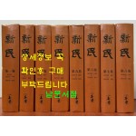 신민 1925년 창간호부터 1931년 6월호까지 전8권 완질 영인본 / 신민사 / 2002년 역락출판사 영인