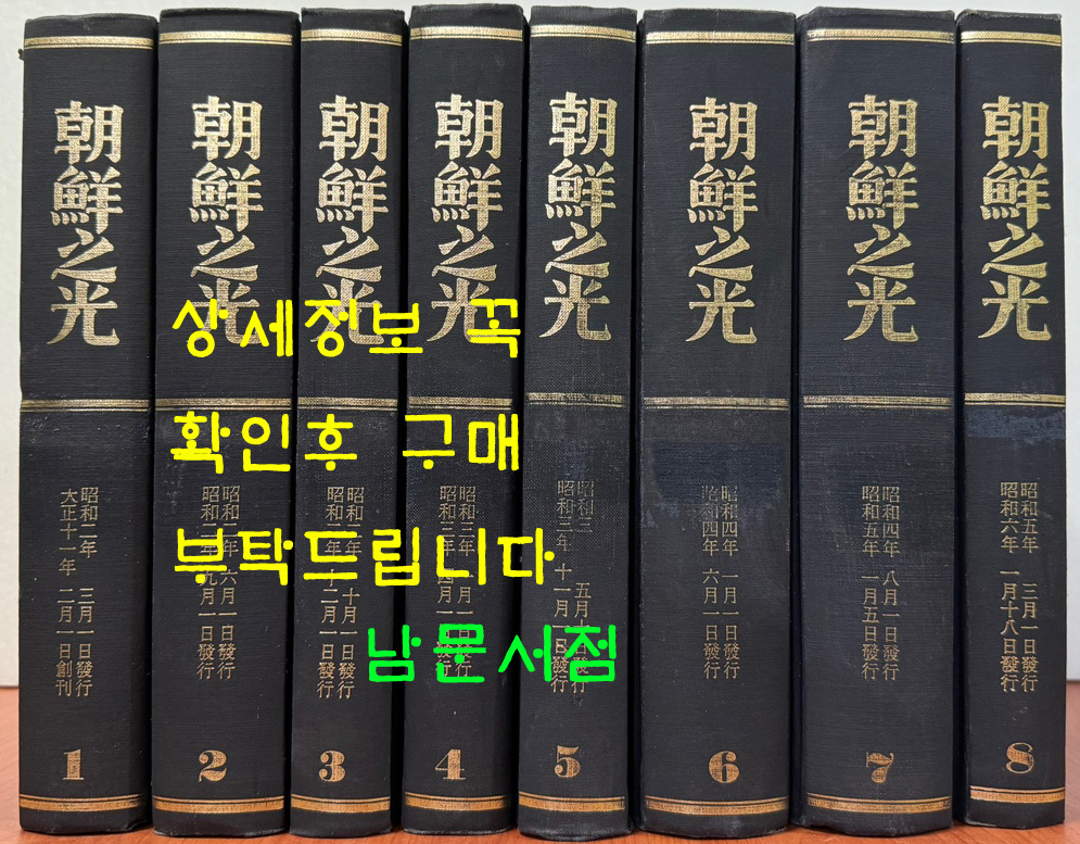 조선지광 1922년 2월 창간호부터 1931년 1월까지 전8권 완질 영인본 / 조선지광사