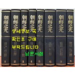 조선지광 1922년 2월 창간호부터 1931년 1월까지 전8권 완질 영인본 / 조선지광사