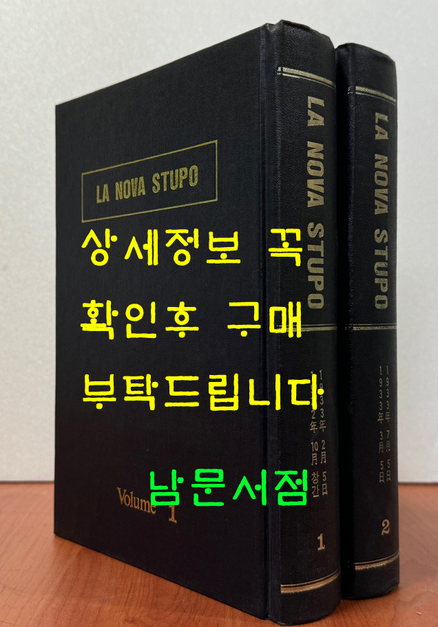 新階段 신계단 La Nova Stupo 1932년 10월 창간호부터 1933년 7월까지 전2권 완질 영인본 / 조선지광사