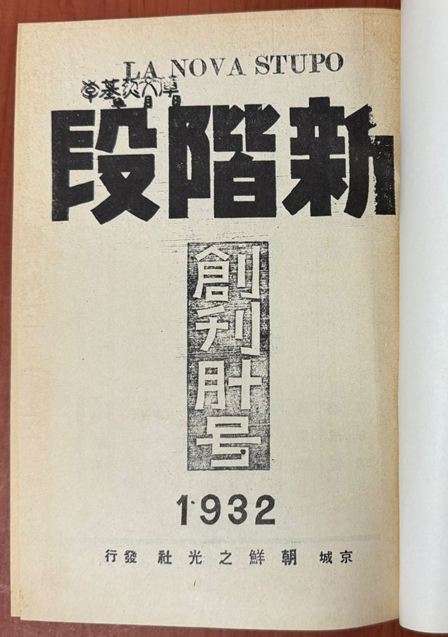 新階段 신계단 La Nova Stupo 1932년 10월 창간호부터 1933년 7월까지 전2권 완질 영인본 / 조선지광사