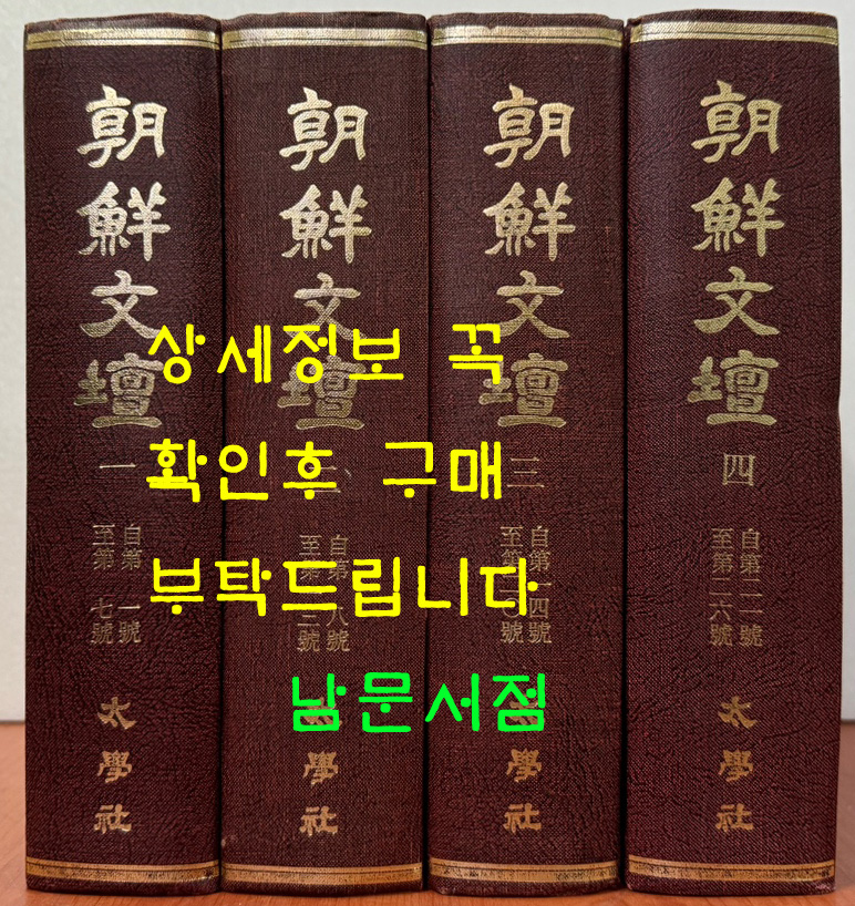 조선문단 1924년 창간호부터 1936년 26호까지 전4권 완질 영인본 / 조선문단사 / 1985년 태학사 영인