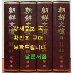 조선문단 1924년 창간호부터 1936년 26호까지 전4권 완질 영인본 / 조선문단사 / 1985년 태학사 영인