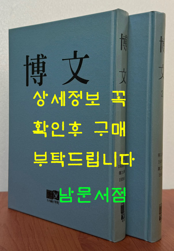 박문 1938년 10월 창간호부터 1941년 1월 23호까지 전2권 완질 영인본 / 박문서관 / 2005년 역락출판사영인