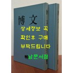 박문 1938년 10월 창간호부터 1941년 1월 23호까지 전2권 완질 영인본 / 박문서관 / 2005년 역락출판사영인