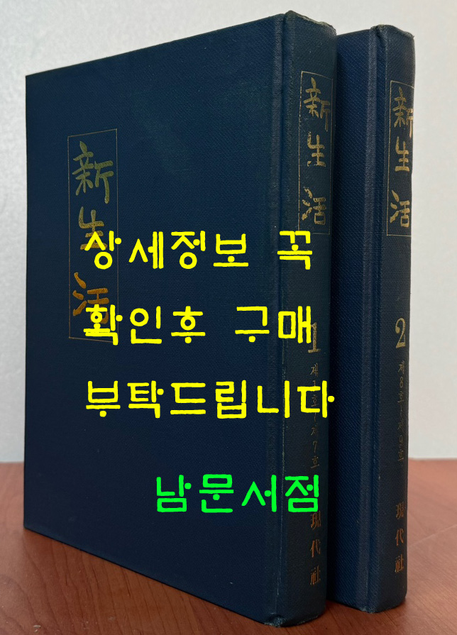 신생활 1922년 1~9호 전2권 완질 영인본 / 현대사