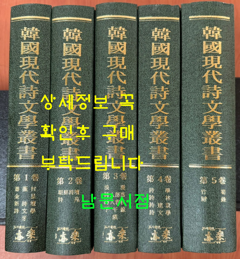 한국현대시문학총서 1~5 전5권 완질 영인본 / 2000년 역락출판사 영인