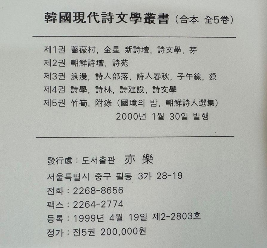 한국현대시문학총서 1~5 전5권 완질 영인본 / 2000년 역락출판사 영인