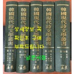 한국현대시문학총서 1~5 전5권 완질 영인본 / 2000년 역락출판사 영인