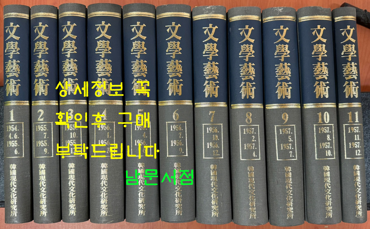 문학예술 1954년 창간호분터 1957년 12월까지 전11권 완질 영인본 / 한국현대문화연구소 영인