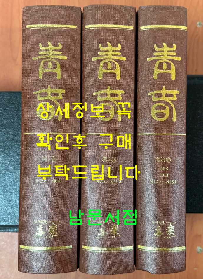 청춘 1914년 창간호부터 1918년 15호까지 전3권 완질 영인본 / 1999년 역락출판사 영인