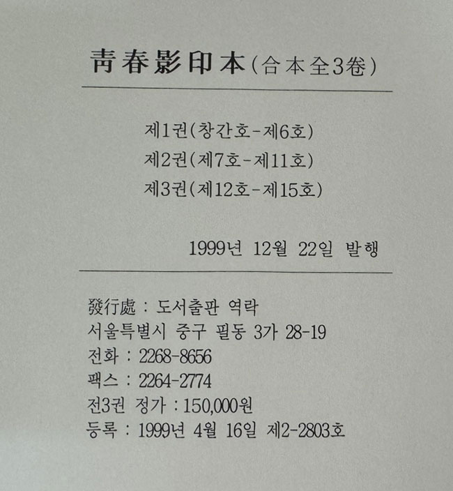 청춘 1914년 창간호부터 1918년 15호까지 전3권 완질 영인본 / 1999년 역락출판사 영인