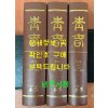 청춘 1914년 창간호부터 1918년 15호까지 전3권 완질 영인본 / 1999년 역락출판사 영인