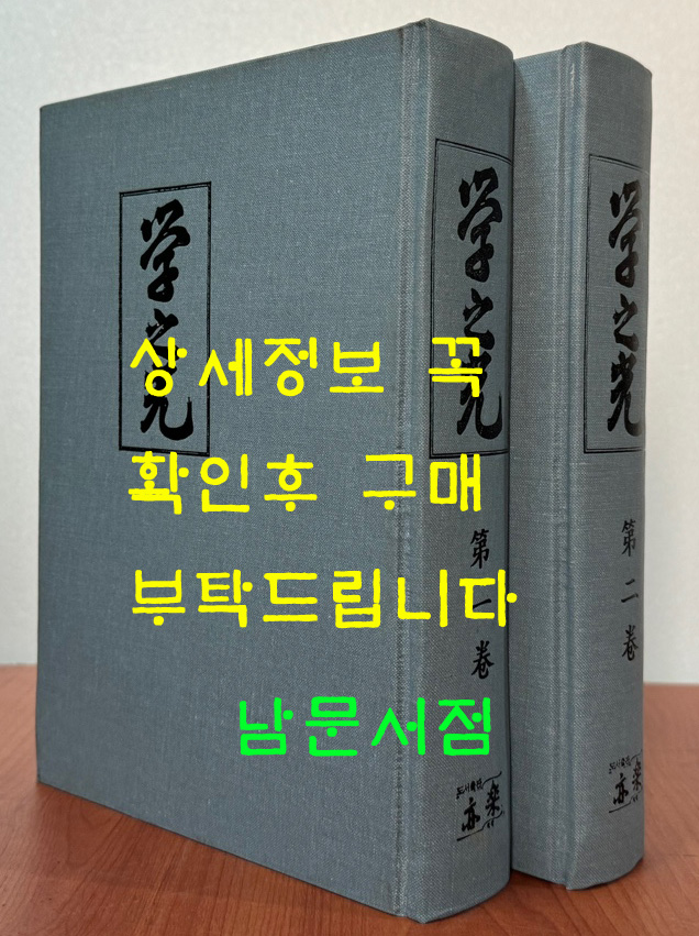 학지광 1.2 전2권 완질 영인본 / 1914~1930년 동경조선유학생 학우회 발행 / 역락출판사 영인