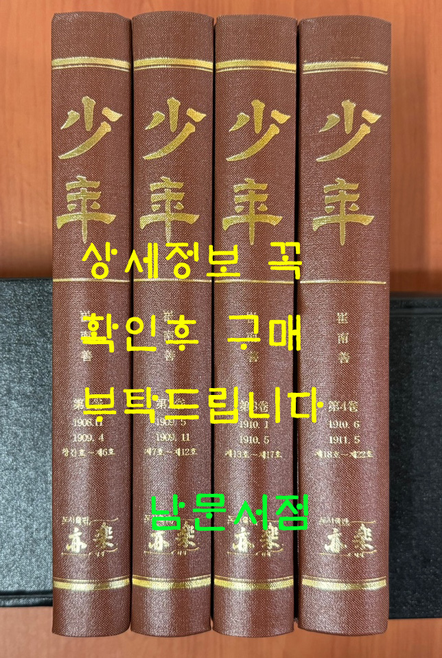 소년 1908년 창간호부터 1911년 22호까지 전4권 완질 영인본