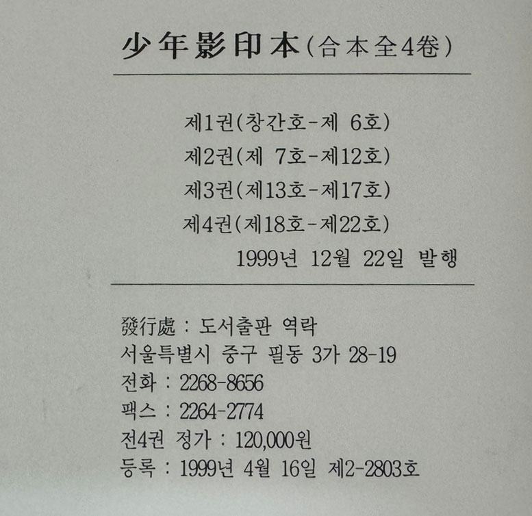 소년 1908년 창간호부터 1911년 22호까지 전4권 완질 영인본