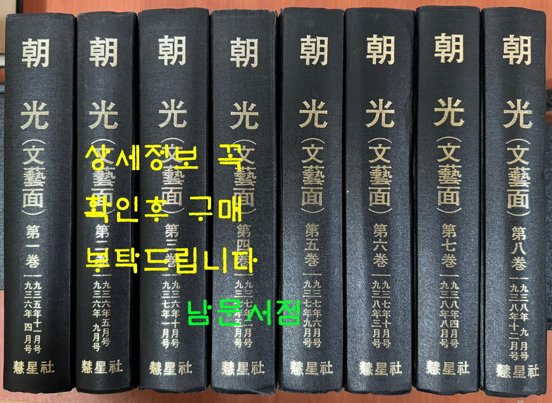 조광 1935년11월부터 1938년 12월까지 문예면 1~8 전8권 완질 영인본 / 1986년 한국학진흥원 영인본