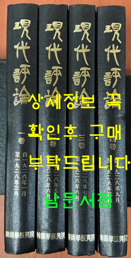 현대평론 1928년 1월호부터 1929년 3월까지 전4권 완질 영인본 / 한국학진흥원