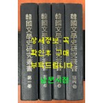 한국문학사연구총서 1~4 전4권 완질 영인본