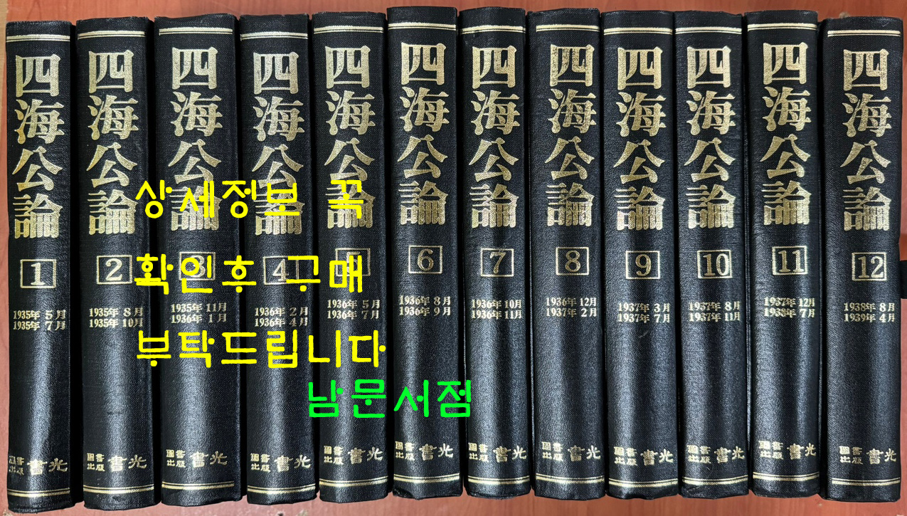 사해공론 1935년 5월부터 1939년 4월까지 1~12 전12권 완질 영인본