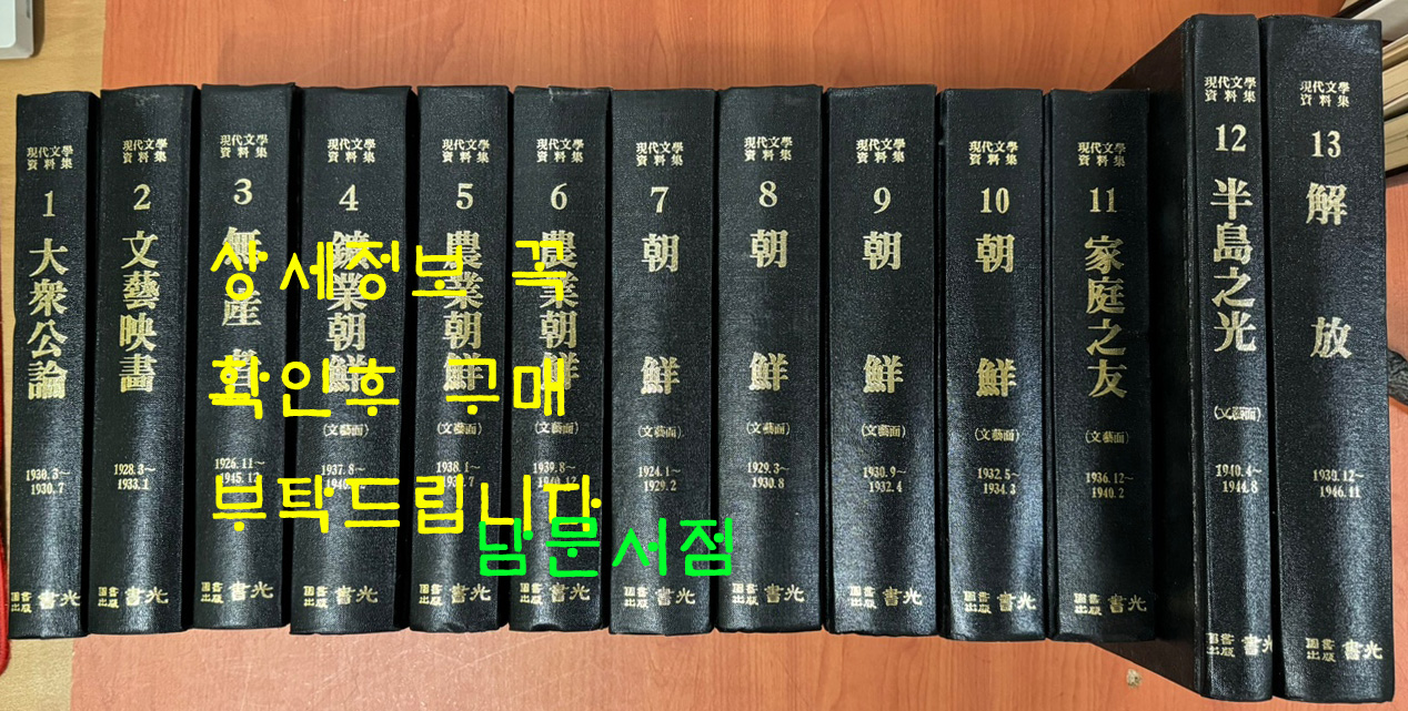 현대문학자료집 1~13 전13권 완질 영인본 - 대중공론, 문예영화, 무산자, 광업조선 문예면, 농업조선 문예면, 조선문예면, 가정지우 문예면, 반도지광 문예면, 해방 등