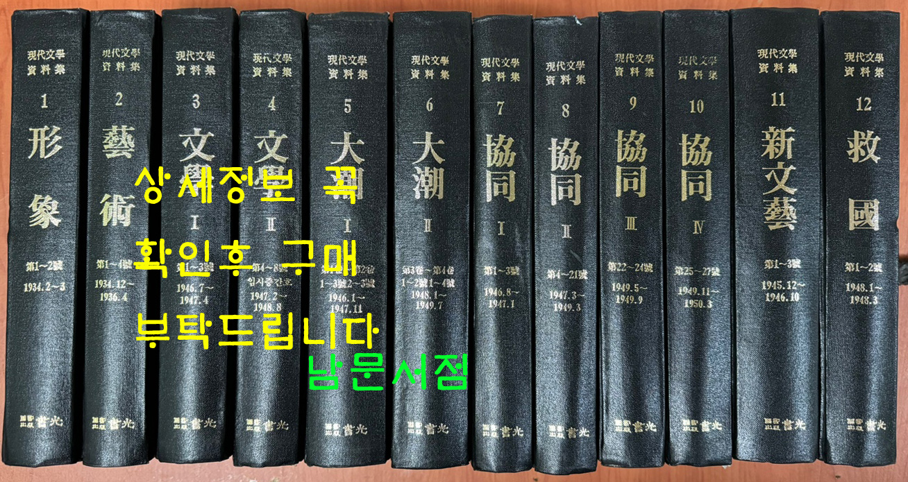 현대문학자료집 1~12 전12권 완질 - 형성, 예술, 문학, 대조, 협동, 신문예, 구국