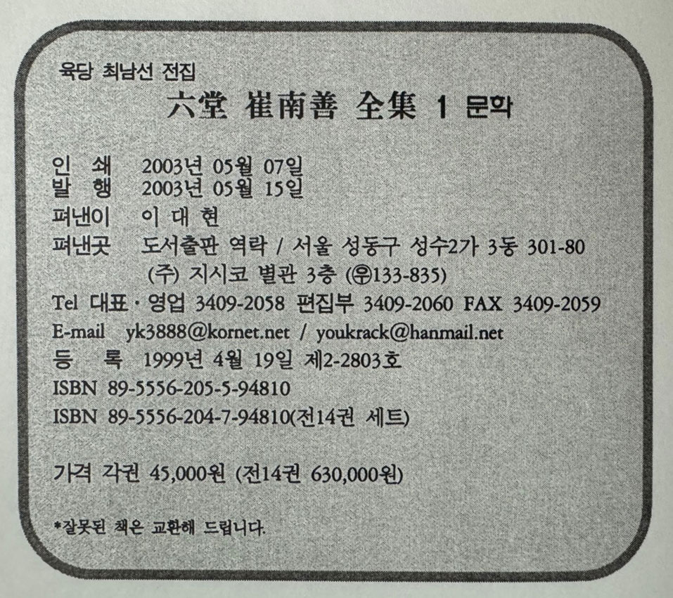 육당 최남선 전집 1~14 전14권 완질 / 2003년 역락출판사 영인