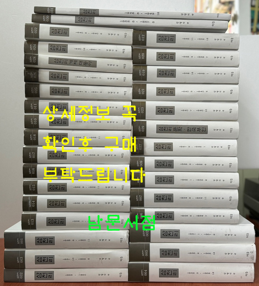 삼천리 1929년 6월부터 1949년 12월까지 1~32 전32권 완질 영인본 / 김영식편 / 2008년영인 / 청운출판사