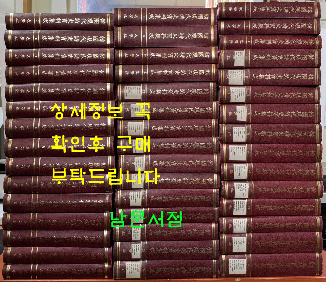 한국현대시사자료집성 1~46 전46권 완질중 2번 한권 낙권 현45권 / 태학사영인