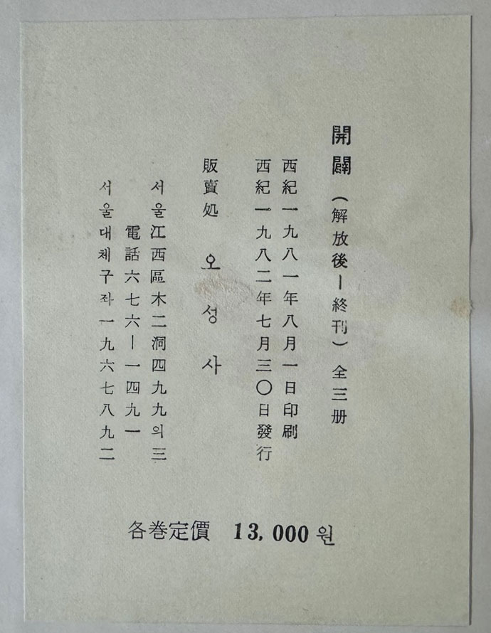 개벽 1920년 창간호부터 1949년 페간호 81호까지 전23책 완질 영인본 / 1982년 오성사 영인