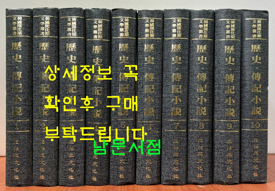 한국개화기문학총서 역사 전기소설 1~10 전10권 완질 / 아세아문화사영인