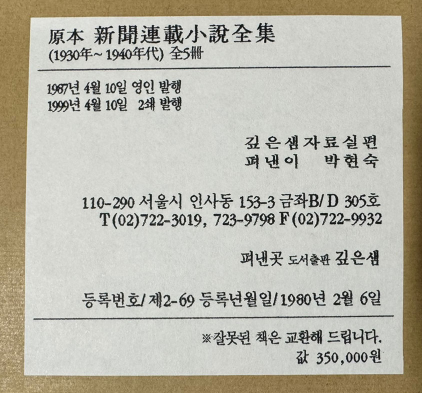 원본 신문연재소설전집 1930년대~1940년대 1~5 전5권 완질 영인본 / 1999년 깊은샘