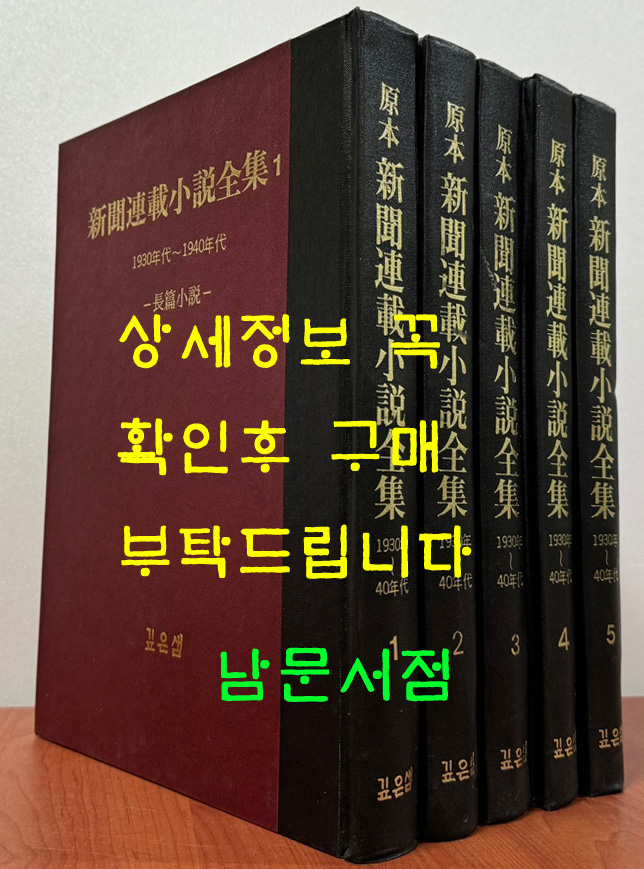 원본 신문연재소설전집 1930년대~1940년대 1~5 전5권 완질 영인본 / 1999년 깊은샘