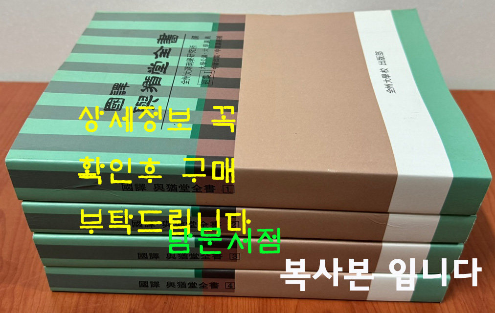 국역 여유당전서 1~4 경집부 원문포함 전4책 대학.중용.논어금주 복사본