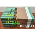 국역 여유당전서 1~4 경집부 원문포함 전4책 대학.중용.논어금주 복사본
