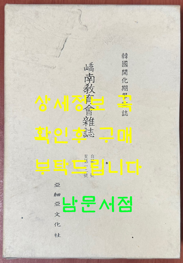 한국개화기학술지 교남교육회잡지 제1호~12호까지 영인본