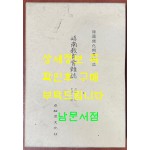 한국개화기학술지 교남교육회잡지 제1호~12호까지 영인본