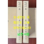 한국개화기학술지 서우 제1호~17호 상.하 전2권 완질 영인본