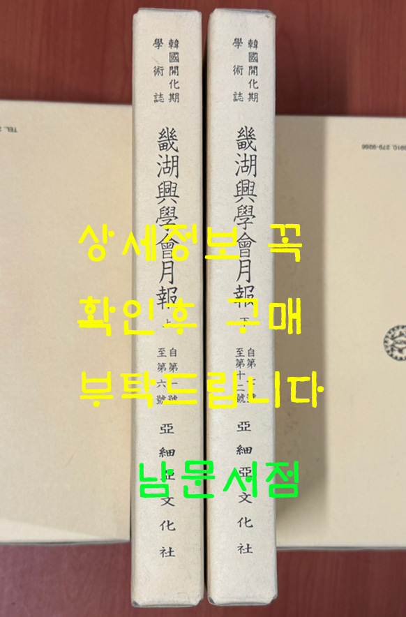 한국개화기학술지 기호흥학회월보 제1호~12호 상.하 전2권 완질 영인본