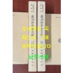 한국개화기학술지 기호흥학회월보 제1호~12호 상.하 전2권 완질 영인본