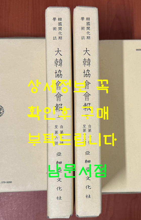 한국개화기학술지 대한협회회보 제1호~12호 상.하 전2권 완질 영인본